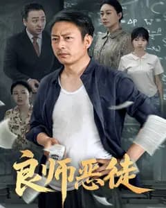 良师恶徒