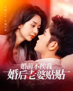 婚前不挨我,婚后老婆贴贴