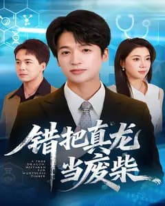 错把真龙当废柴