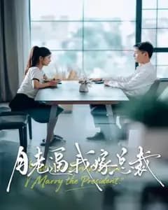 月老逼我嫁总裁