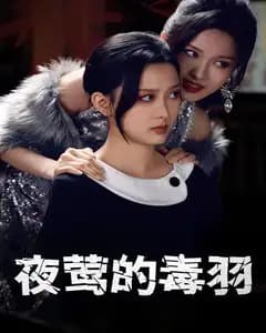 夜莺的毒羽