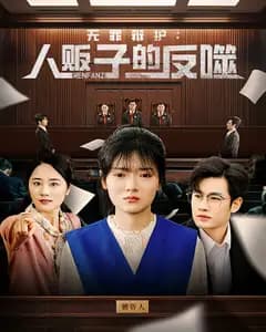 无罪辩护：人贩子的反噬