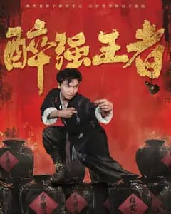 醉强王者