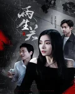 两生关