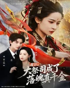 魂穿后，大祭司成了落魄真千金