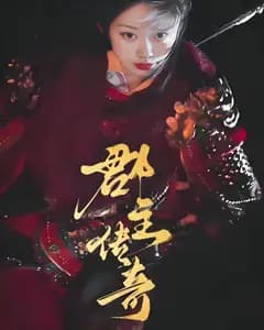 郡主传奇