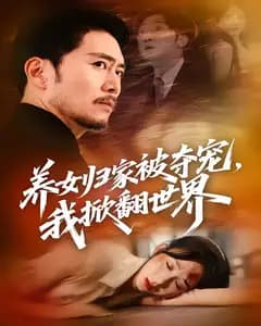 养女归家被夺宠,我掀翻世界