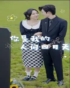 你是我的人间四月天