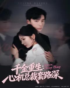 千金重生:心机总裁套路深