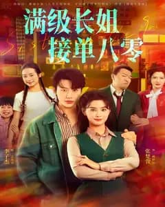 满级长姐,接单八零