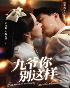 九爷,你别这样