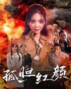 孤胆红颜