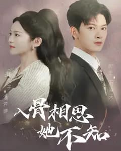 入骨相思她不知
