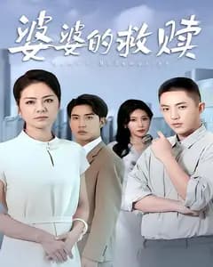 婆婆的救赎