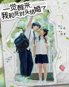 一觉醒来,我和死对头结婚了