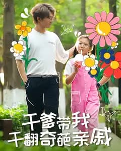 干爹带我干翻奇葩亲戚