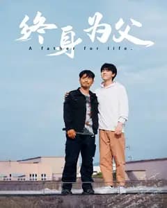 终身为父
