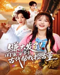 赚大发了!闺蜜穿到古代帮我捡古董
