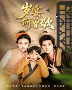 岁宴何曾歇