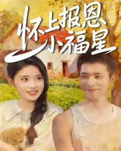 怀上报恩小福星