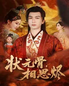 状元骨,相思烬