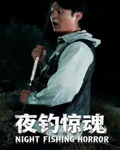 夜钓惊魂
