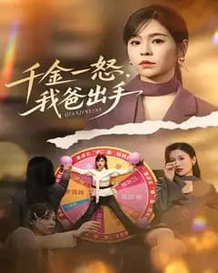 千金一怒,我爸出手