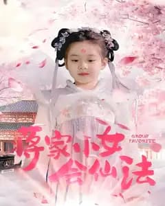 蒋家小女会仙法