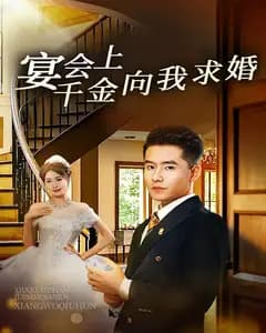 宴会上千金向我求婚
