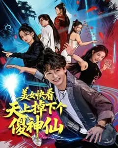 美女快看,天上掉下个傻神仙