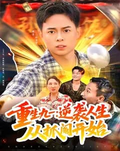 重生九一:逆袭人生从抓阄开始