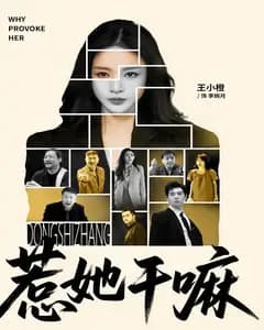惹她干嘛