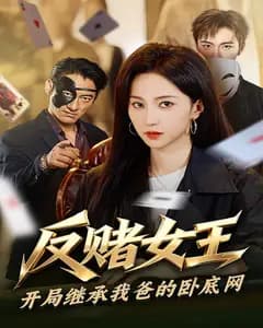 反赌女王:开局继承我爸的卧底网