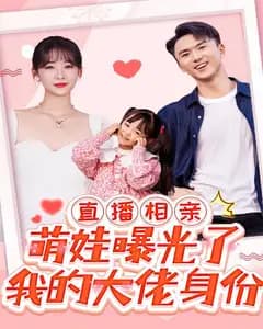 直播相亲,萌娃曝光了我的隐藏身份