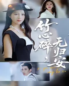 竹心碎,无归安