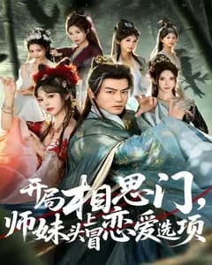 开局相思门,师妹头上冒恋爱选项