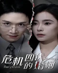 危机四伏的婚姻