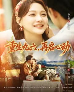 重生九六,再启心动