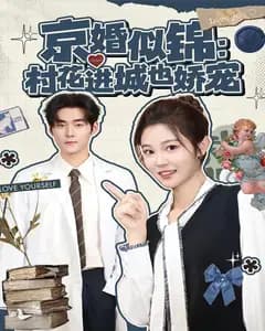 京婚似锦:村花进城也娇宠