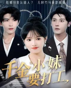千金小妹要打工