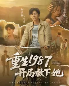 重生1987,开局救下她
