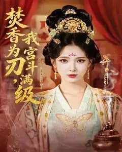 焚香为刃,我宫斗满级