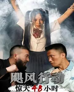 飓风行动惊天48小时