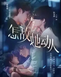 怎敌她动人