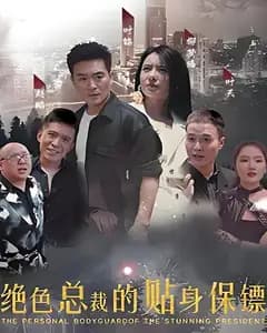 绝色总裁的贴身保镖