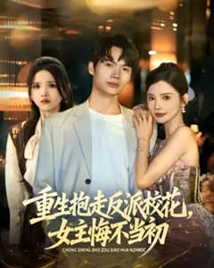 重生抱走反派校花,女主悔不当初