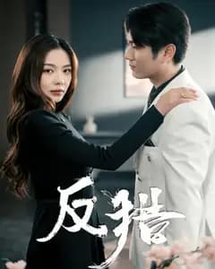 反猎