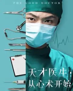 天才医生:从心术开始