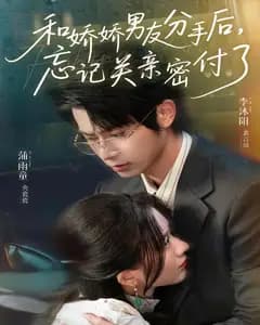 和娇娇男友分手后,忘记关亲密付了