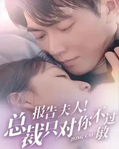 报告夫人!总裁只对你不过敏